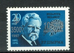 Беларусь 1997, Р. Ширма, Надпечатка, 1 марка